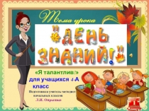 Презентация Я - талантлив