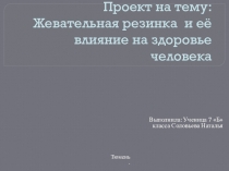 Исследовательский проект Жевательная резинка и её влияние на здоровье человека (7 класс)