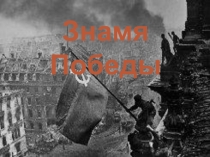 Презентация внеклассного материала Знамя Победы