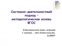 Доклад на тему Системно-деятельностный подход-методологическая основа ФГОС