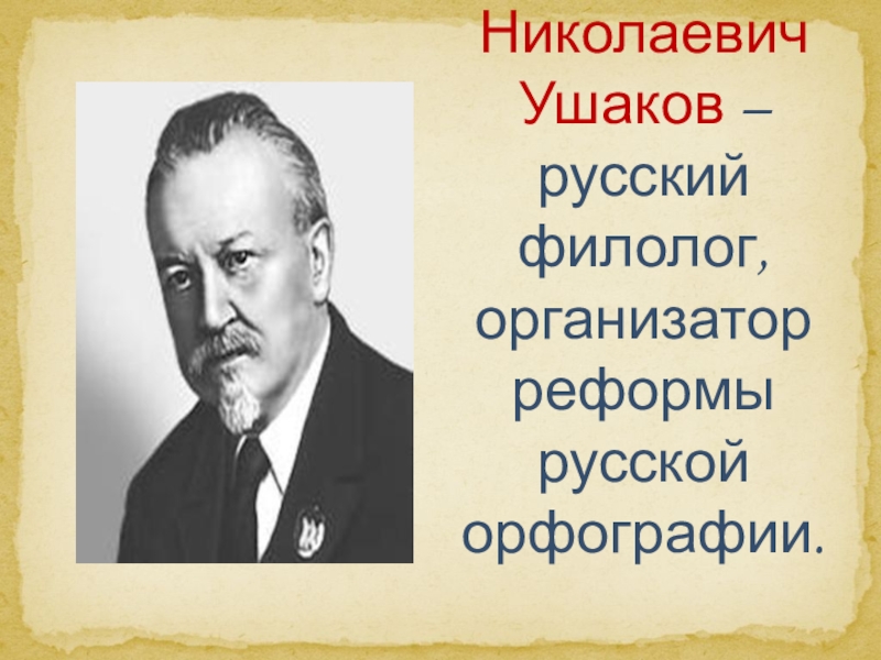 Дмитрий николаевич ушаков презентация