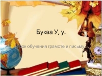 Презентация. Обучение грамоте. Буква Уу
