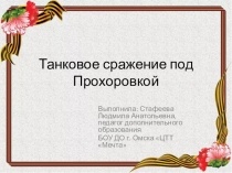 Презентация Танковое сражение под Прохоровкой