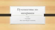 Презентация по географии на тему Путешествие по материкам (5 класс)