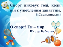 Вікторина для учнів 5-6 класів Я про спорт знаю все!