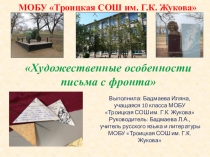 Презентация к исследовательской работе о письме с фронта