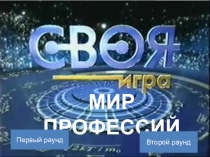 Разработка внеурочного мероприятия по профориентации Своя игра