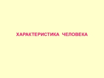 Презентация по русскому языку на тему Характеристика человека (8 класс)