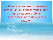 Семинар Личностно-ориентированное обучение как основа успешности организации учебно-воспитательного процесса в школе