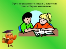Презентация по окружающему миру на тему охрана животных