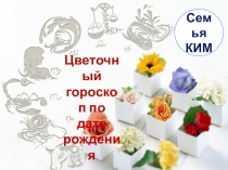 Цветочный гороскоп