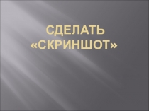 Презентация Как сделать скриншот