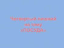Мультимедийное пособие Четвертый лишний на тему Посуда