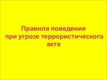 Презентация урока: Правила поведения при угрозе теракта