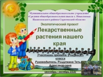 Презентация проекта Лекарственные растения нашего края
