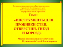 Презентация к уроку ИНСТРУМЕНТЫ ДЛЯ ПРОБИВКИ СТЕН, ОТВЕРСТИЙ, ГНЁЗД И БОРОЗД