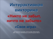 Электронно-образовательный ресурс Интерактивная викторина Своя игра: Никто не забыт, ничто не забыто