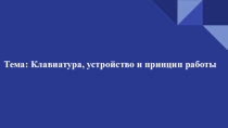 Клавиатура, устройство и принцип работы