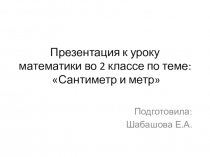 Презентация по математике на тему: Сантиметр и метр (2 класс)