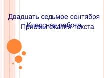 Презентация к уроку Приемы сжатия текста