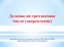 Презентация к уроку математики на тему Деление на трехзначное число (закрепление) (4 класс)