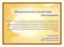 Патриотическое воспитание школьников