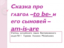 Презентация по английскому языку на тему Глагол -to be-
