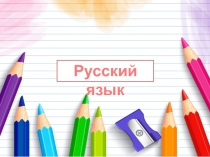 Презентация по русскому языку. 3 класс. Состав слова. Неизменяемые слова