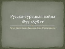 Презентация тема Русско-турецкая война 1877-1878 г