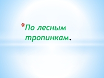 Презентация По лесным тропинкам