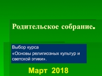 Презентация для родительского собрания по выбору курса ОРКСЭ