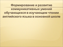 Формирование и развитие коммуникативных умений