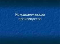 НРЭО на уроке химии: Коксохимическое производство
