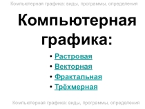Презентация по теме: Виды компьютерной графики, 7 класс