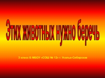 Презентация по окружающему миру Этих животных надо беречь