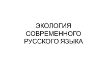 Презентация Экология современного русского языка