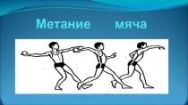 Презентация по физической культуре на тему : Метание малого мяча