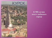 Презентация по краеведению на тему Посвящается моему любимому городу