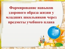 Презентация о формировании навыков ЗОЖ