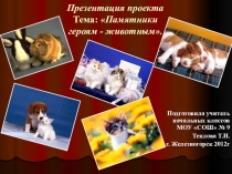Презентация проекта Памятники героям-животным
