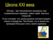 Презентация Школа будущего - какая она?