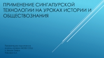 Презентация по педагогике на тему применение Сингапурской технологии на уроках истории и обществознания