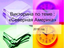 Презентация Викторина по теме : Северная Америка