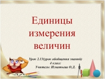 Презентация по математике Единицы измерения величин 2.13 (4 класс)