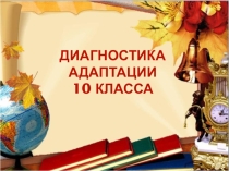 Диагностика адаптации 10 класса