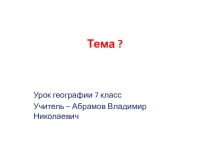 Антарктида в 7 классе