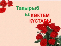 Презентация по казахскому языку на тему Көктем құстары