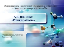 Презентация по химии Реакция обмена 9 класс