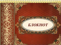 Презентация проекта на тему Герой нашего времени. Шугаев А.В. ( 1 класс)