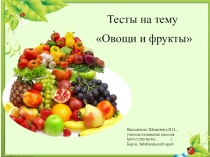 ПРЕЗЕНТАЦИЯ К УРОКУ ПО ОКРУЖАЮЩЕМУ МИРУ ПО ТЕМЕ ОВОЩИ И ФРУКТЫ